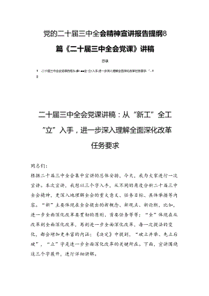 党的二十届三中全会精神宣讲报告提纲8篇《二十届三中全会党课》讲稿.docx