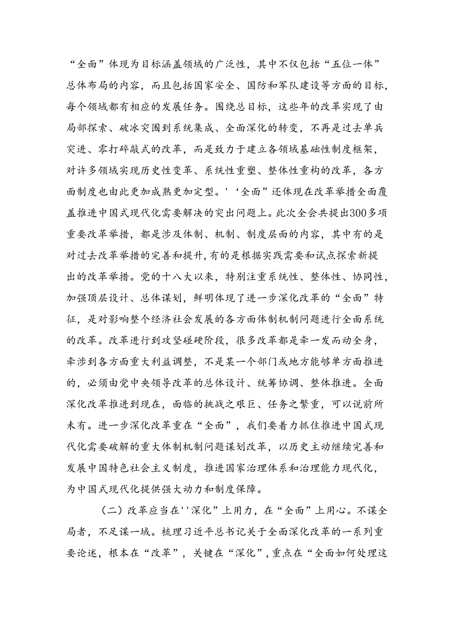 党的二十届三中全会精神宣讲报告提纲8篇《二十届三中全会党课》讲稿.docx_第3页