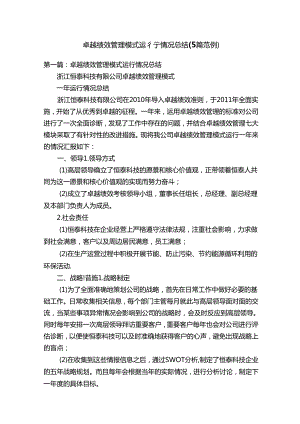 卓越绩效管理模式运行情况总结（5篇范例）.docx