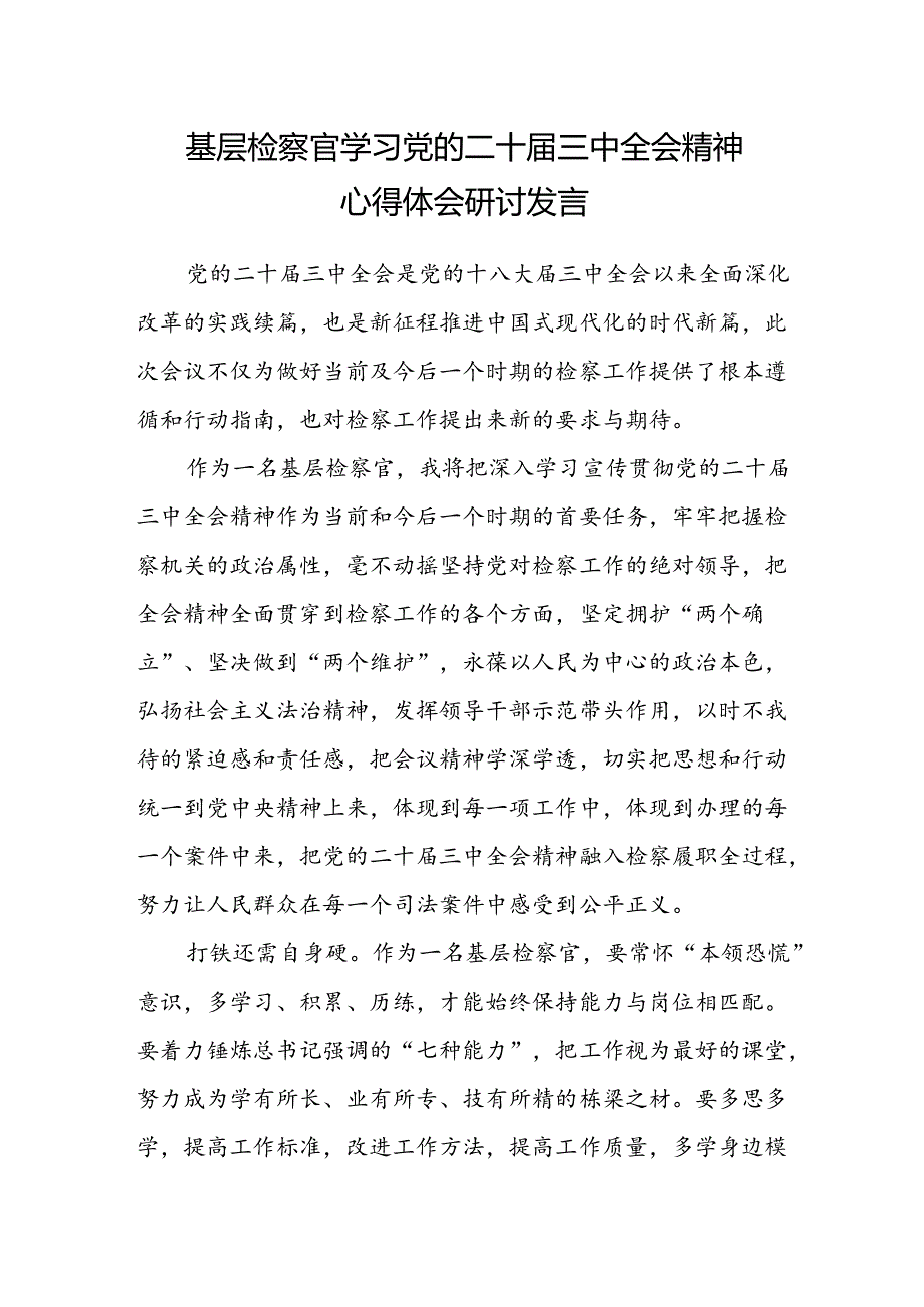 基层检察官学习党的二十届三中全会精神心得体会研讨发言.docx_第1页