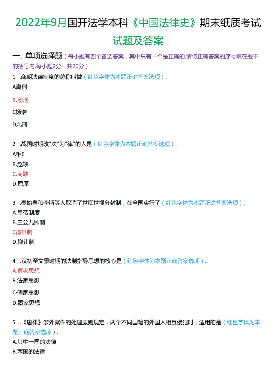 2022年9月国家开放大学本科《中国法律史》期末纸质考试试题及答案.docx_第1页