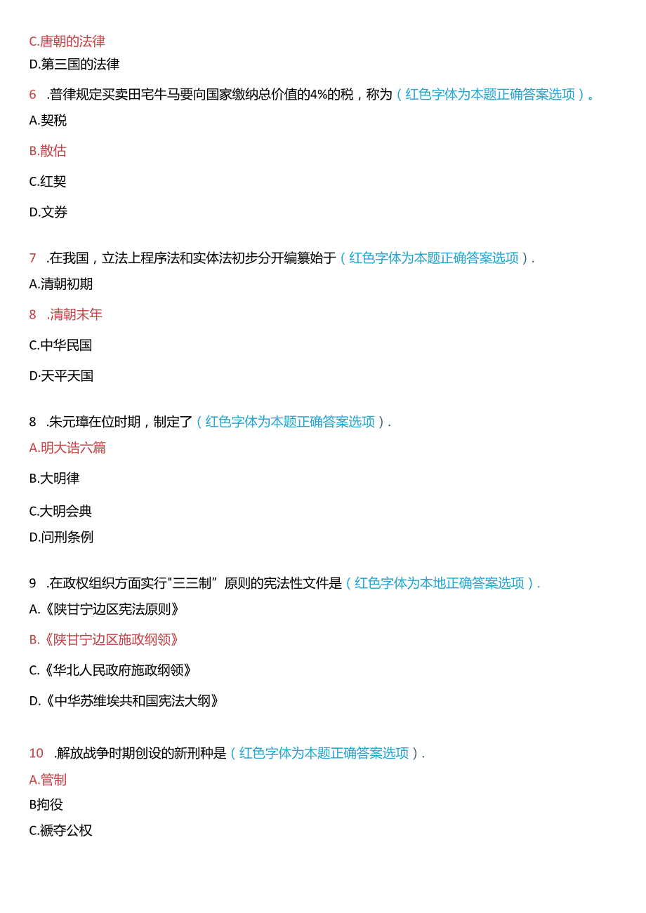 2022年9月国家开放大学本科《中国法律史》期末纸质考试试题及答案.docx_第2页