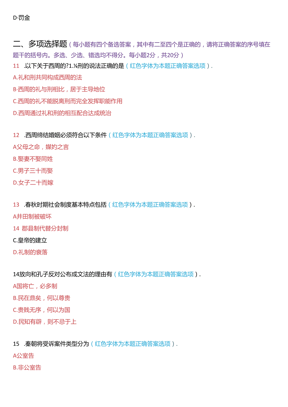 2022年9月国家开放大学本科《中国法律史》期末纸质考试试题及答案.docx_第3页