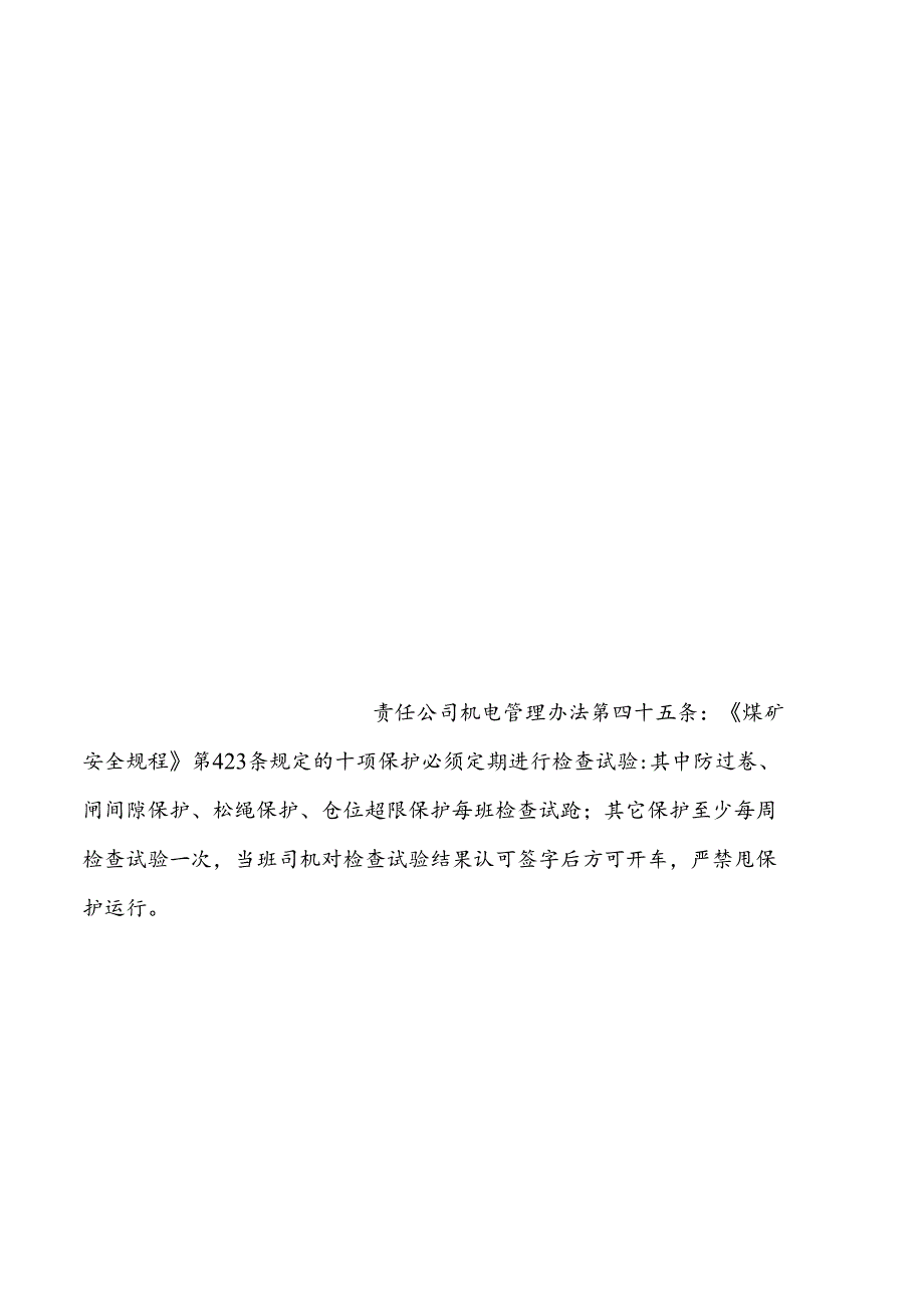 主井绞车保护试验方法及试验周期负荷规程顺序.docx_第3页