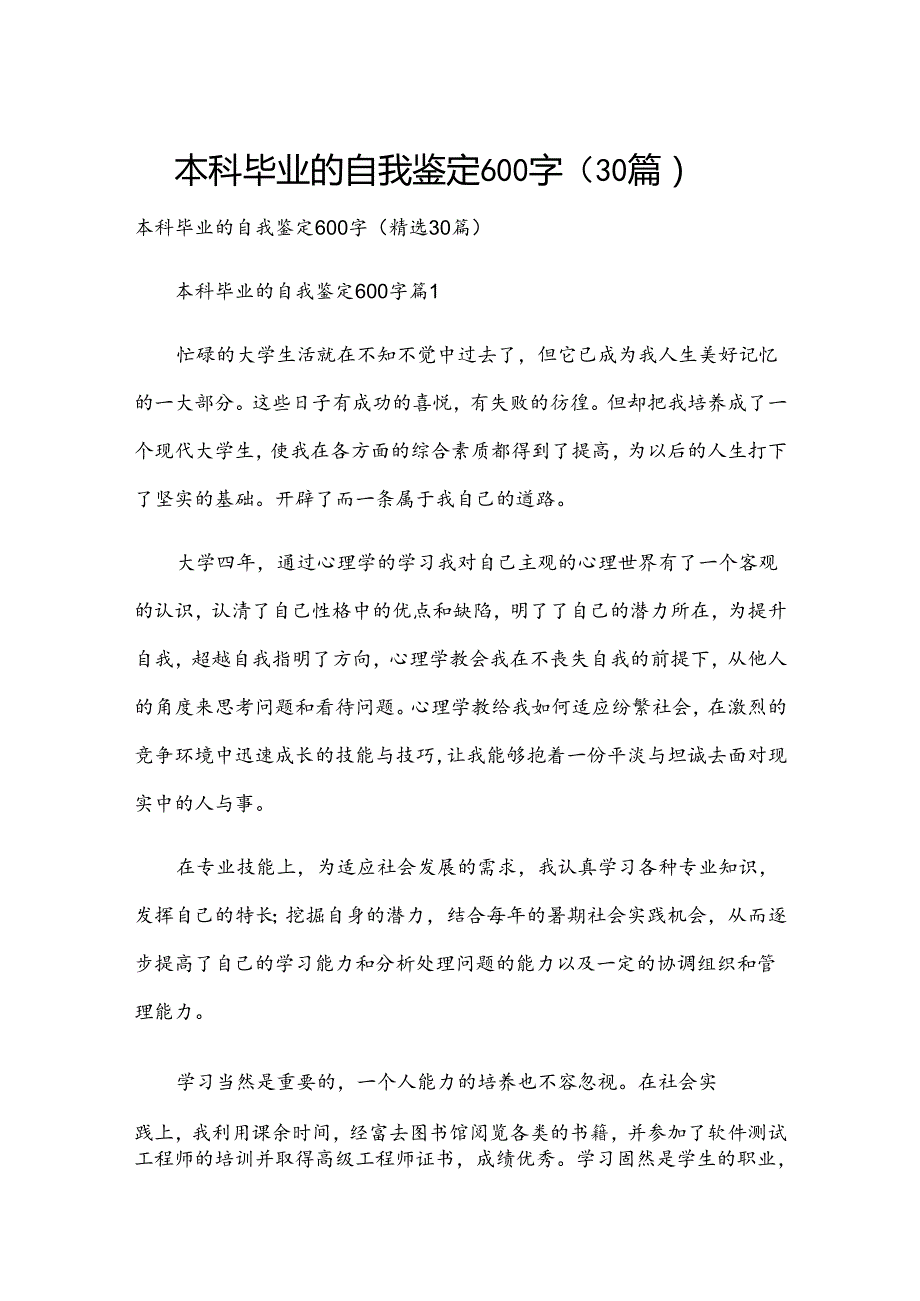 本科毕业的自我鉴定600字（30篇）.docx_第1页