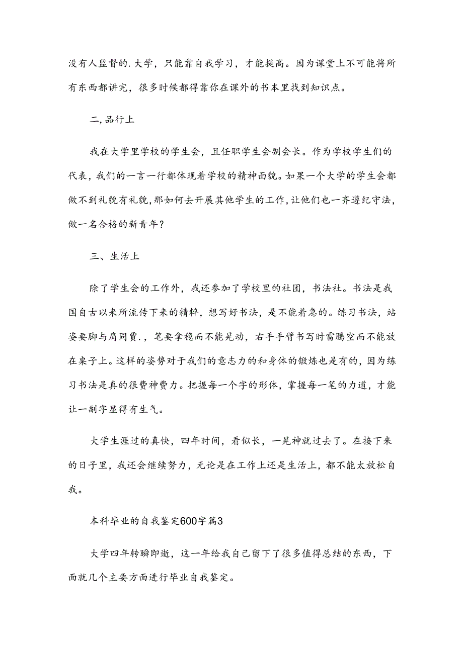 本科毕业的自我鉴定600字（30篇）.docx_第3页