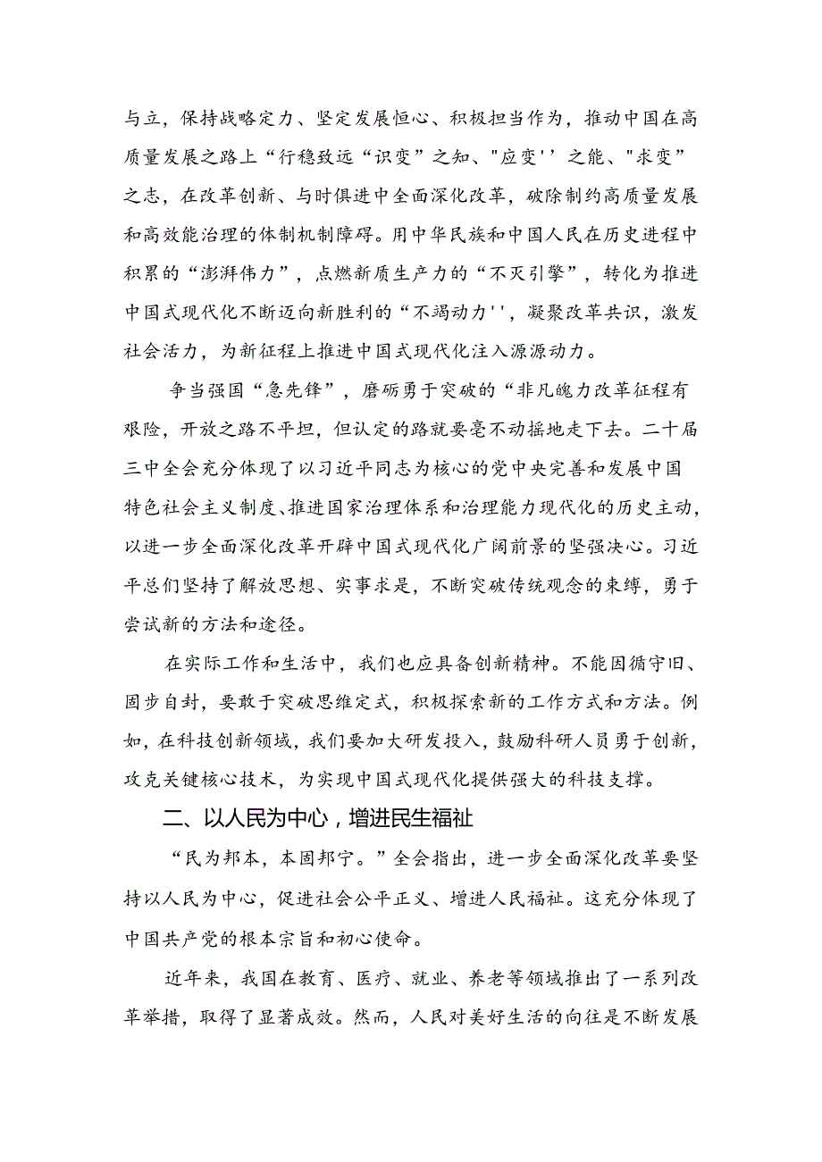 多篇在专题学习2024年度关于进一步全面深化改革、推进中国式现代化的决定的讲话提纲.docx_第3页