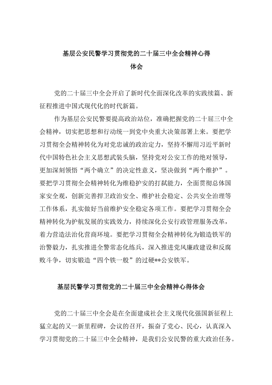 基层公安民警学习贯彻党的二十届三中全会精神心得体会范本8篇（最新版）.docx_第1页