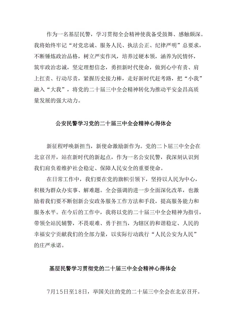 基层公安民警学习贯彻党的二十届三中全会精神心得体会范本8篇（最新版）.docx_第2页