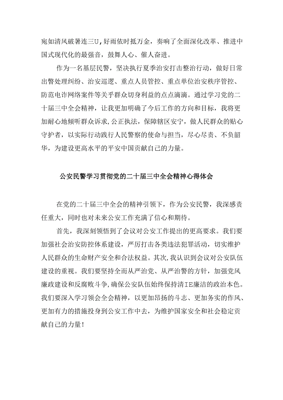 基层公安民警学习贯彻党的二十届三中全会精神心得体会范本8篇（最新版）.docx_第3页