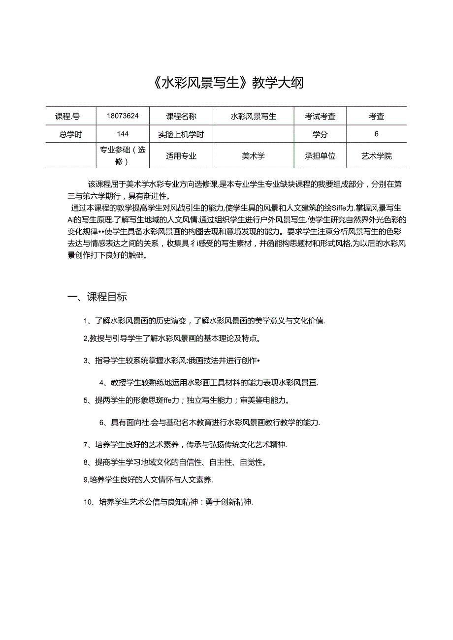 美术学校课程：《水彩风景写生》教学大纲（大学优秀课件）.docx_第1页