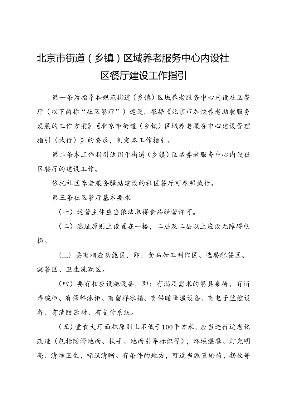 2024.7《北京市街道（乡镇）区域养老服务中心内设社区餐厅建设工作指引》全文+【解读】.docx_第1页