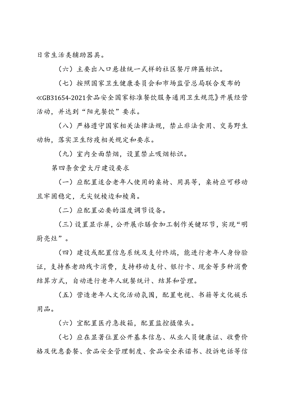 2024.7《北京市街道（乡镇）区域养老服务中心内设社区餐厅建设工作指引》全文+【解读】.docx_第2页