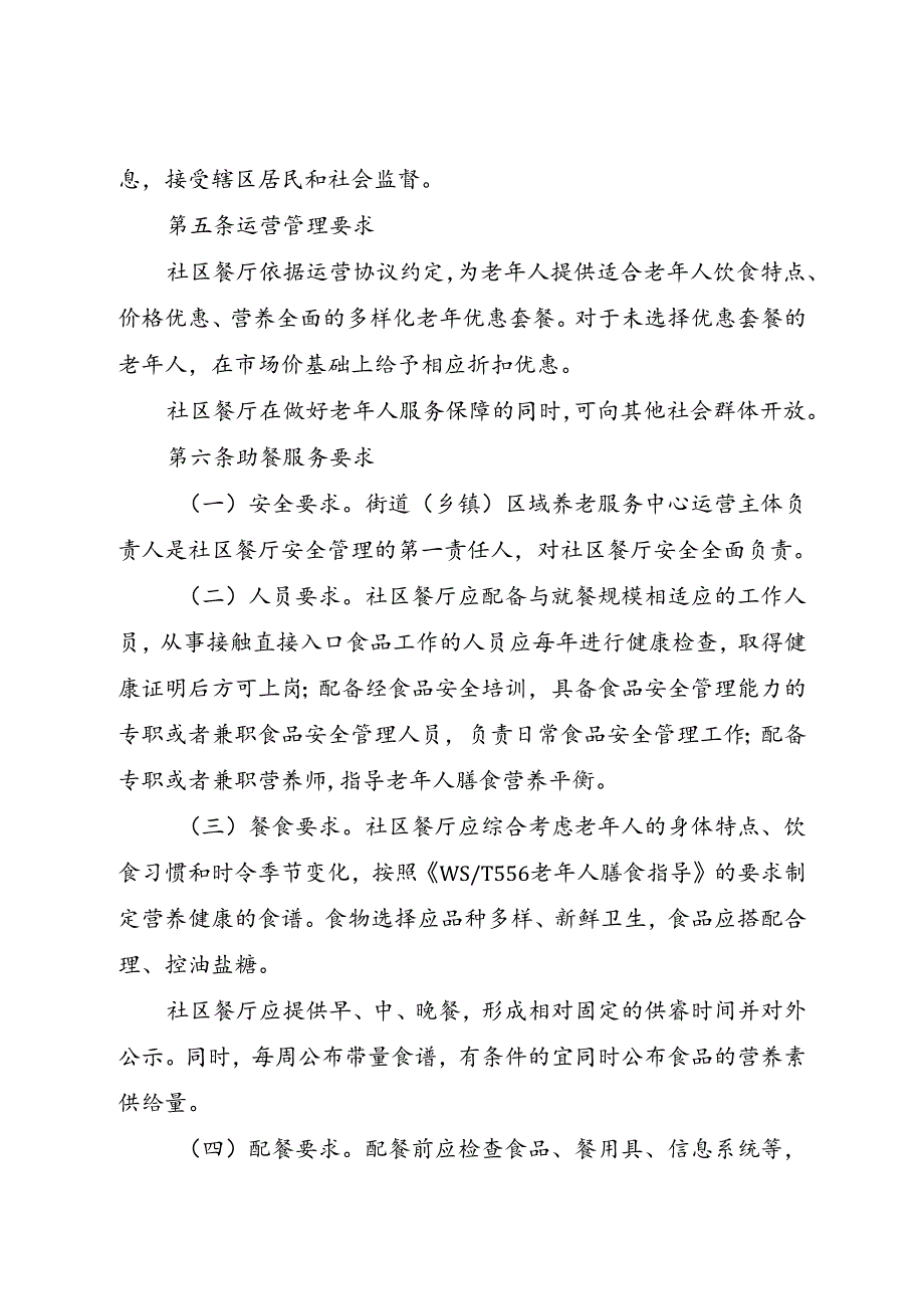 2024.7《北京市街道（乡镇）区域养老服务中心内设社区餐厅建设工作指引》全文+【解读】.docx_第3页