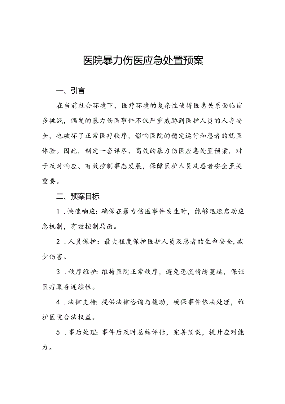 医院关于2024年暴力袭医的应急演练方案二十篇.docx_第1页