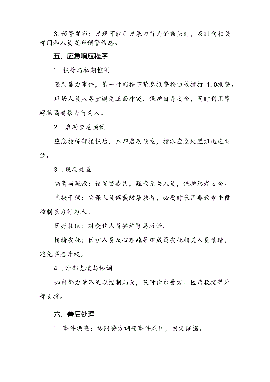 医院关于2024年暴力袭医的应急演练方案二十篇.docx_第3页