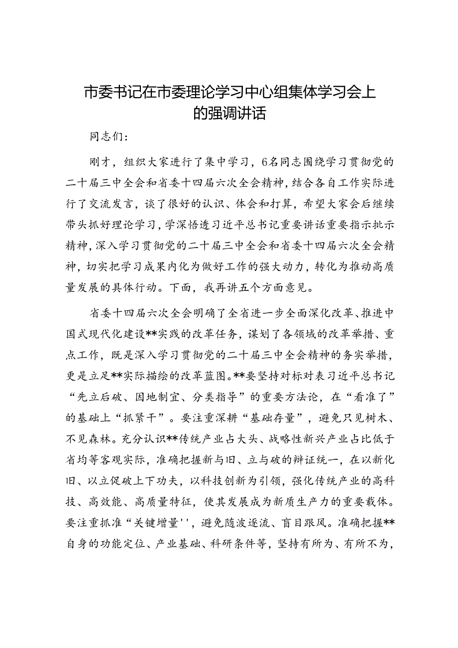 市委书记在市委理论学习中心组集体学习会上的强调讲话.docx_第1页