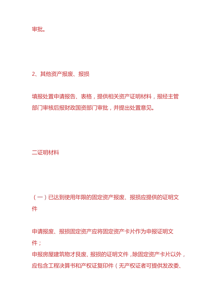 企业管理-固定资产报废、报损的处置流程.docx_第2页