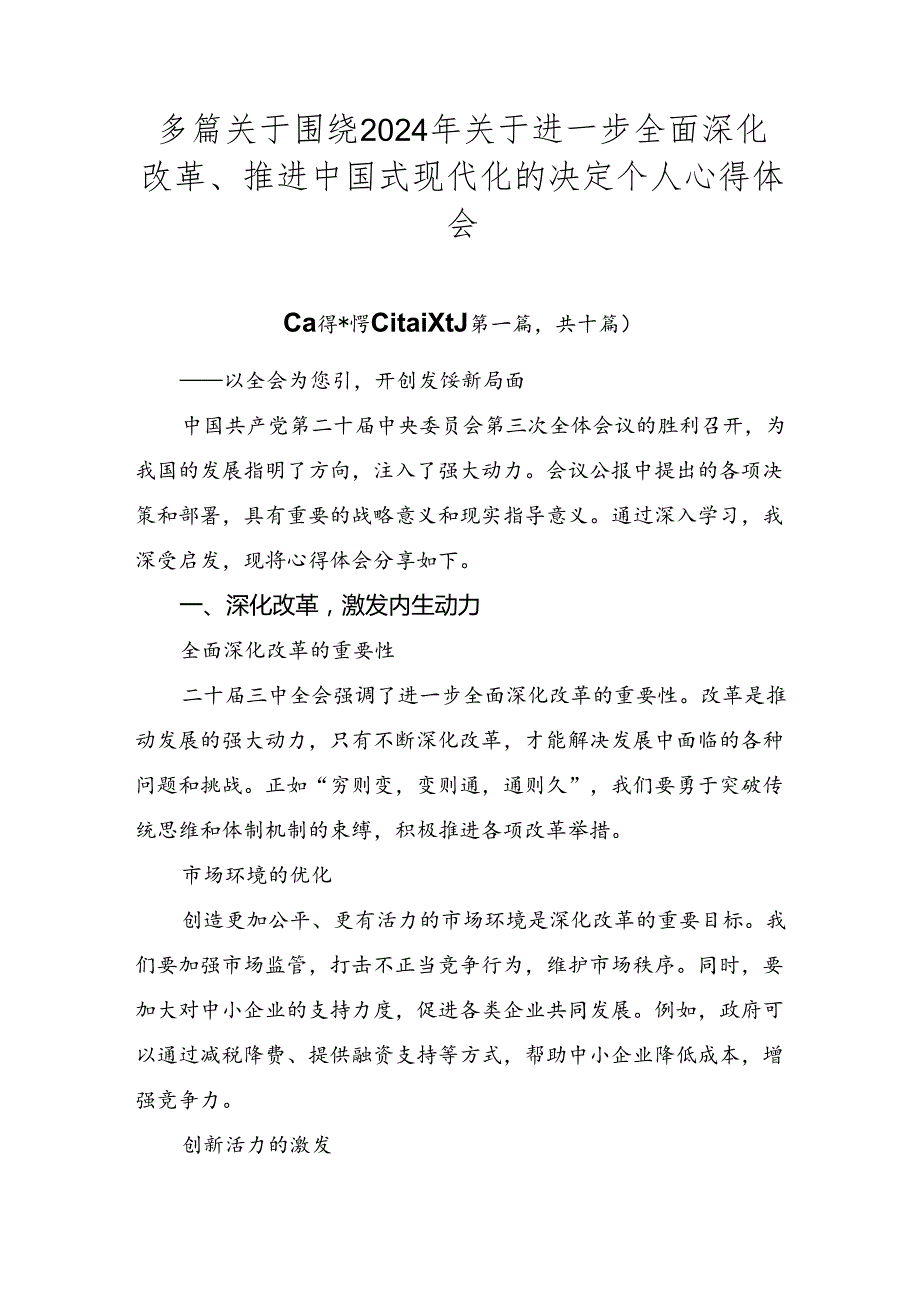 多篇关于围绕2024年关于进一步全面深化改革、推进中国式现代化的决定个人心得体会.docx_第1页