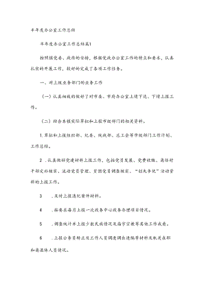 半年度办公室工作总结.docx