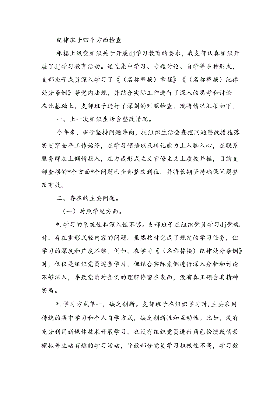 纪律班子四个方面检查.docx_第1页