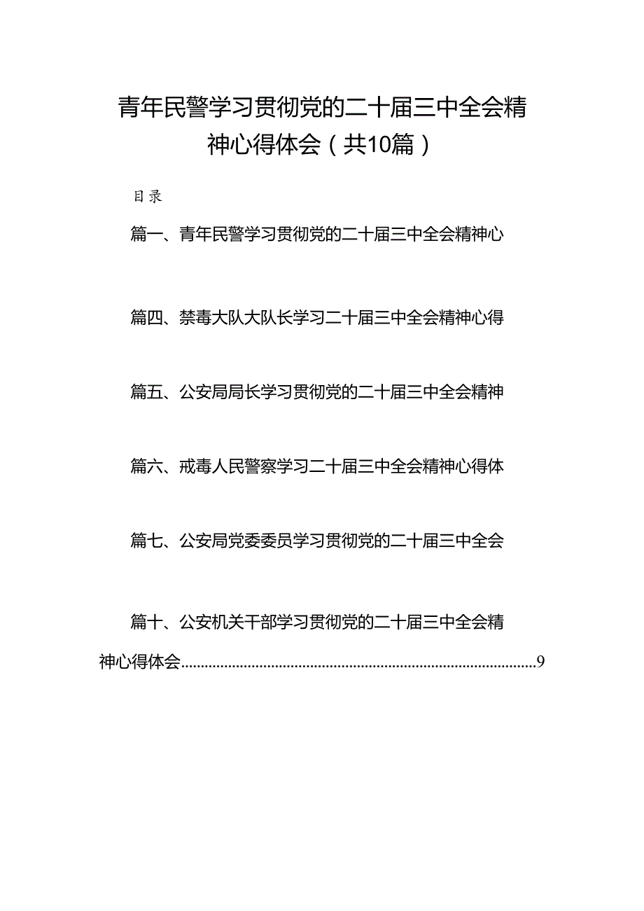 青年民警学习贯彻党的二十届三中全会精神心得体会范文10篇（详细版）.docx_第1页