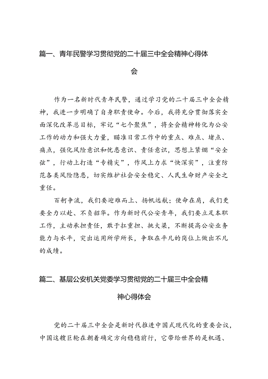 青年民警学习贯彻党的二十届三中全会精神心得体会范文10篇（详细版）.docx_第2页