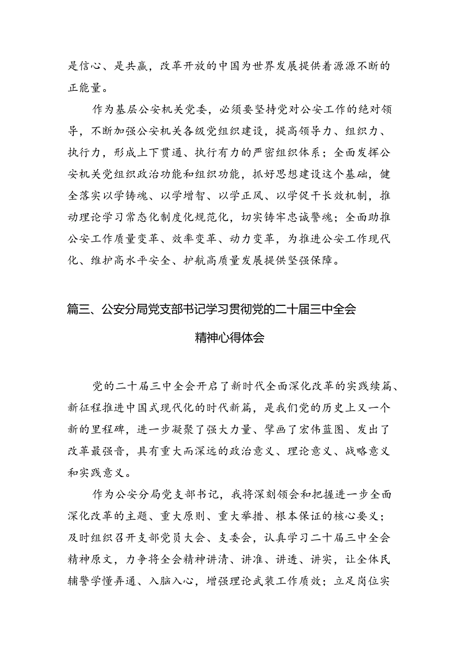 青年民警学习贯彻党的二十届三中全会精神心得体会范文10篇（详细版）.docx_第3页