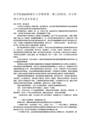 在学院2024级新生入学教育第一课上的讲话.docx