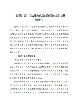 【党课讲稿】以治理方式智能化促进社会治理精准化.docx