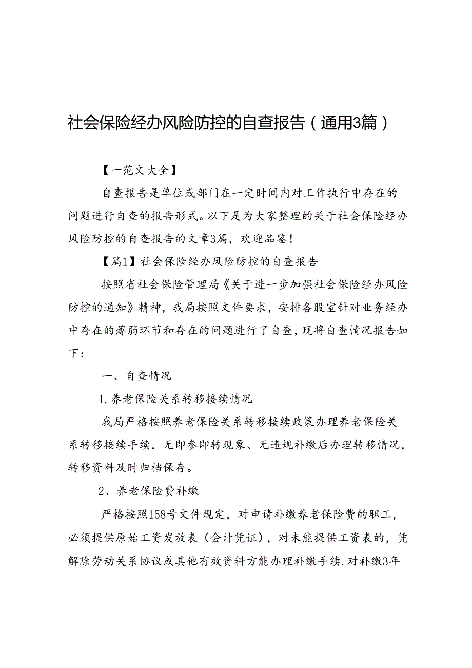 社会保险经办风险防控的自查报告通用3篇.docx_第1页