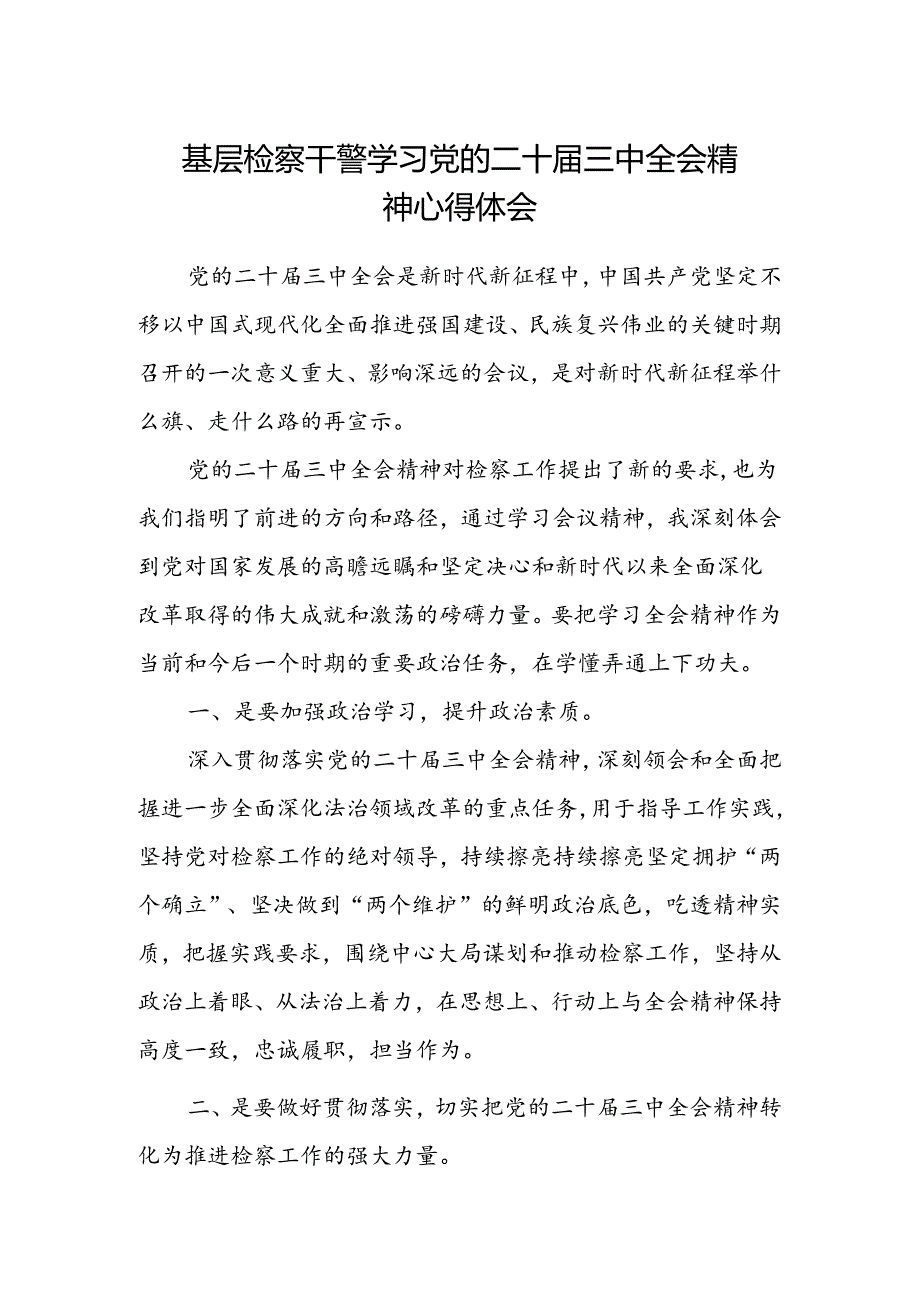 基层检察干警学习党的二十届三中全会精神心得体会.docx_第1页