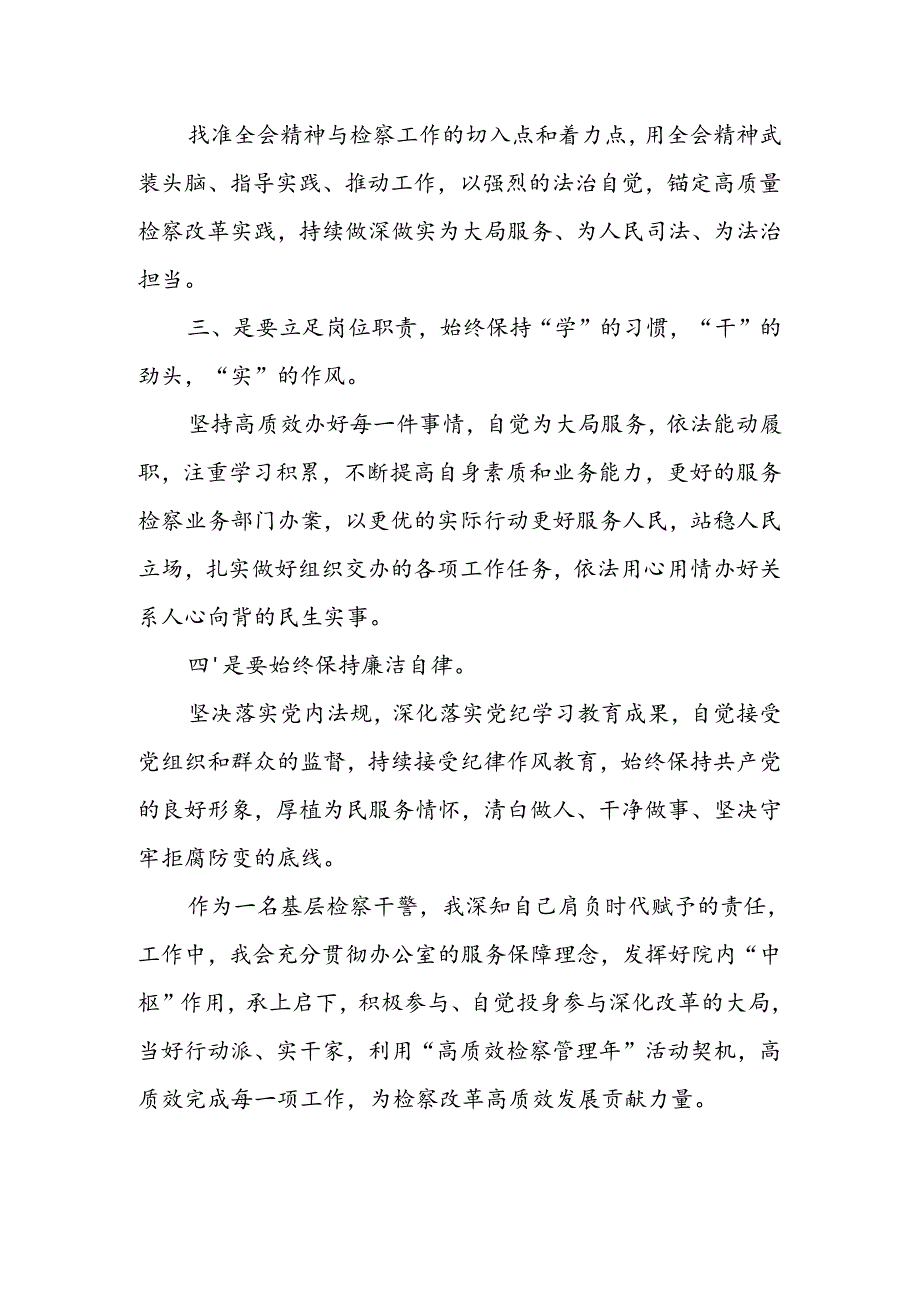 基层检察干警学习党的二十届三中全会精神心得体会.docx_第2页