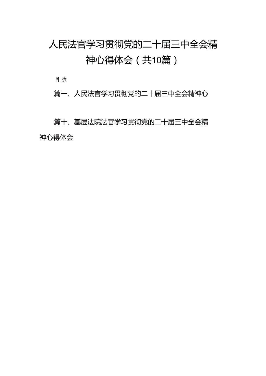 （10篇）人民法官学习贯彻党的二十届三中全会精神心得体会（详细版）.docx_第1页