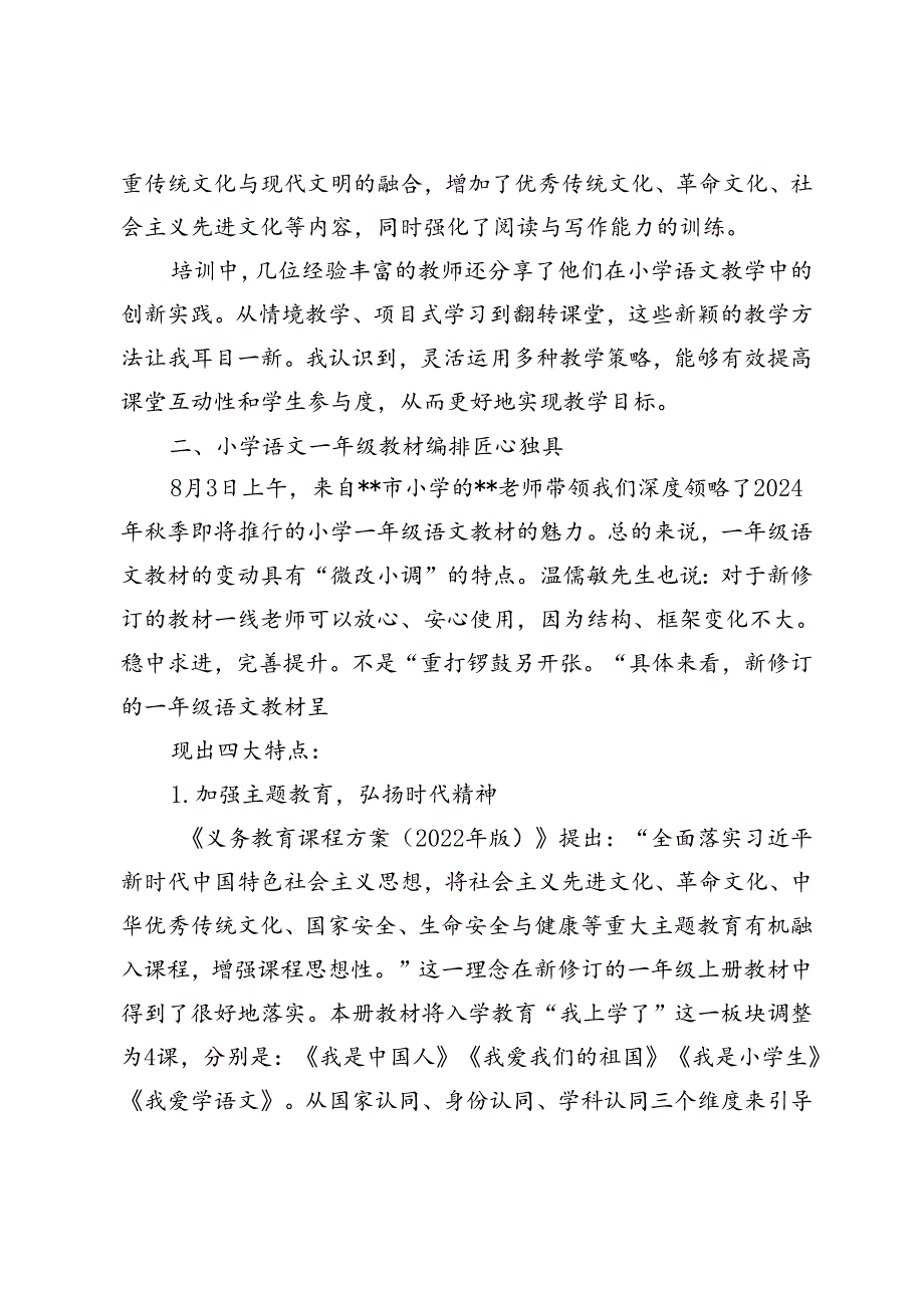 2024年义务教育新课标新教材培训学习心得体会小学开展“2024暑假教师新课标研修”活动心得体会.docx_第3页