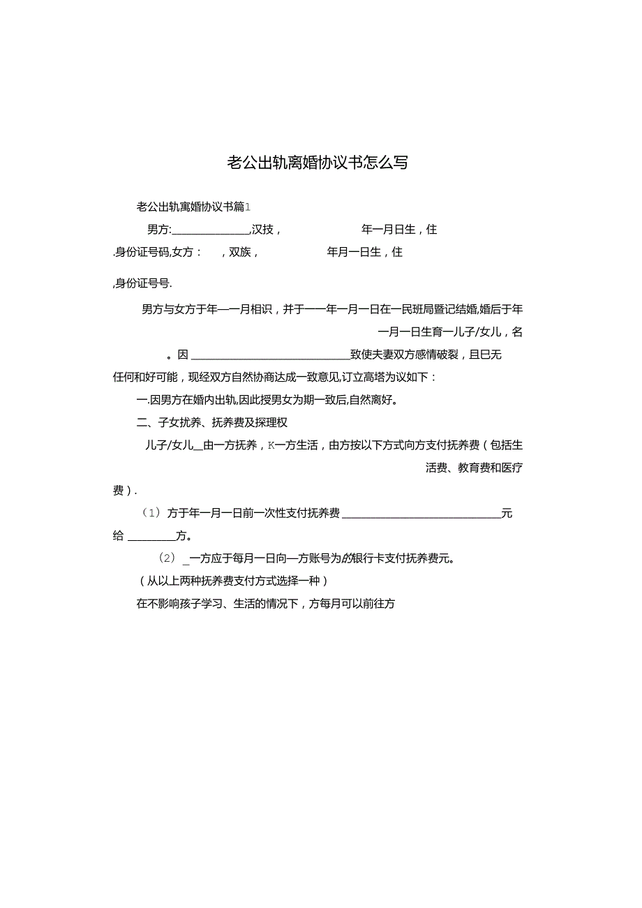 老公出轨离婚协议书怎么写.docx_第1页