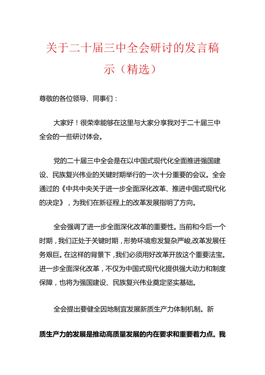 关于二十届三中全会研讨的发言稿示（精选）.docx_第1页