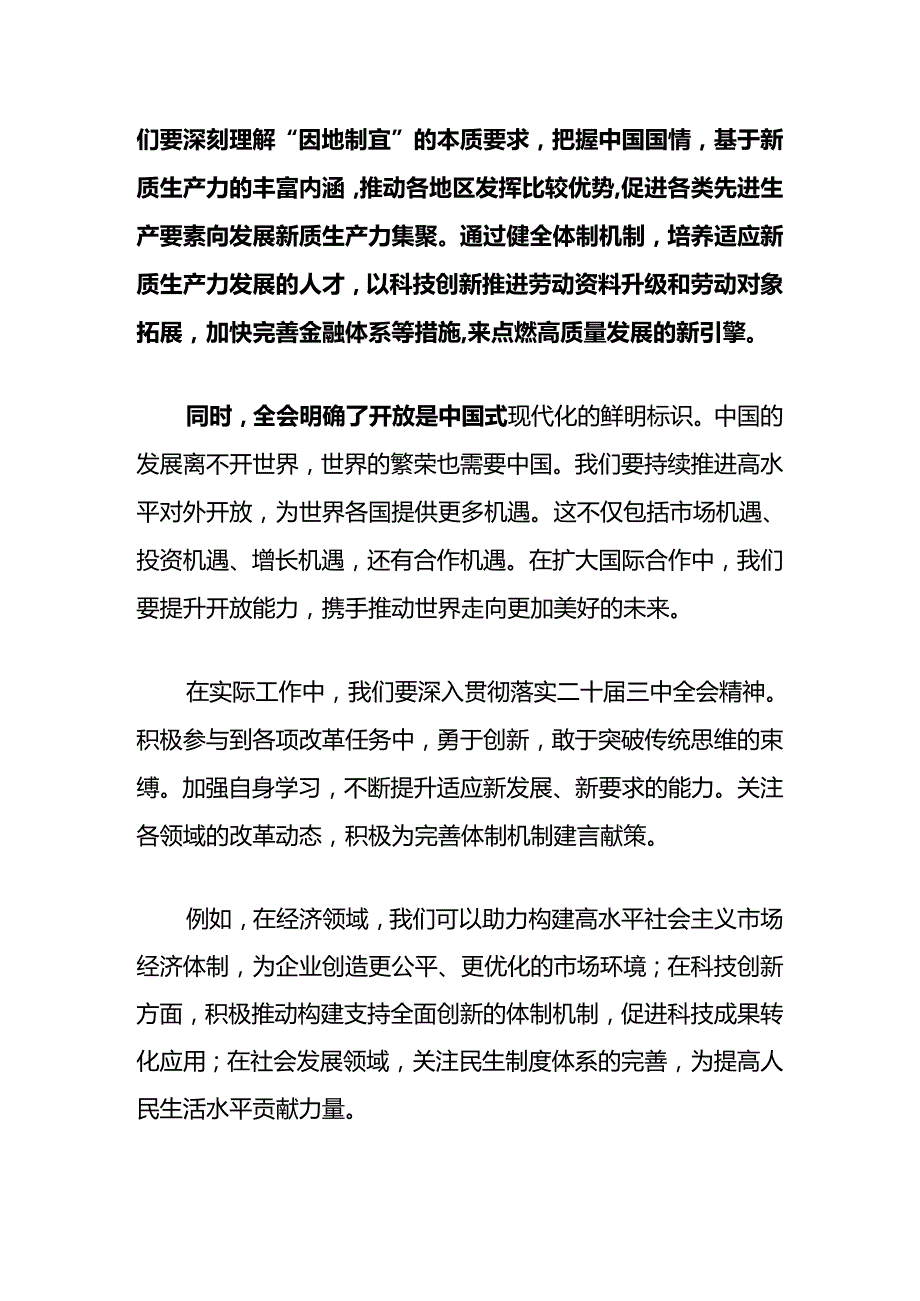 关于二十届三中全会研讨的发言稿示（精选）.docx_第2页