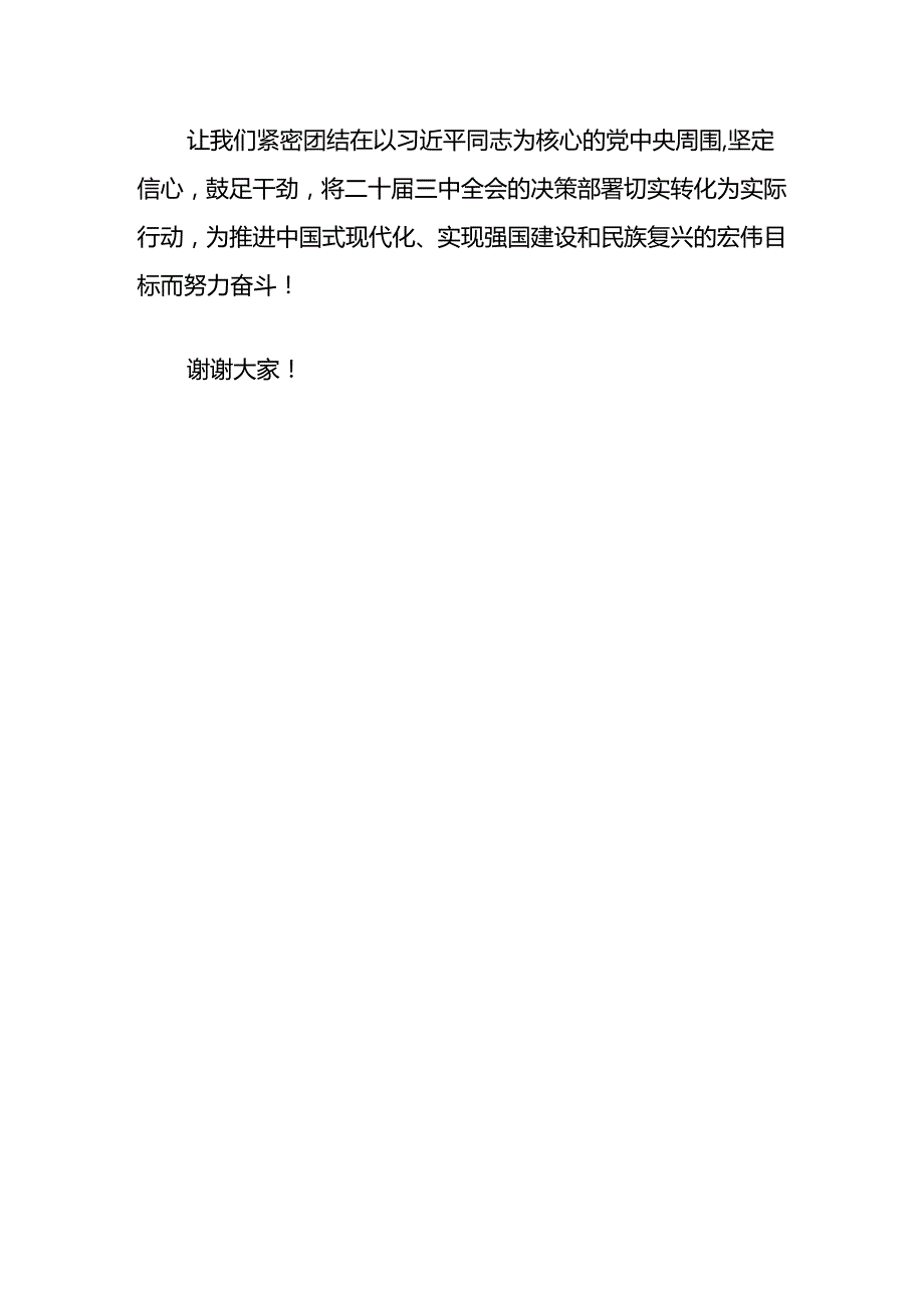 关于二十届三中全会研讨的发言稿示（精选）.docx_第3页