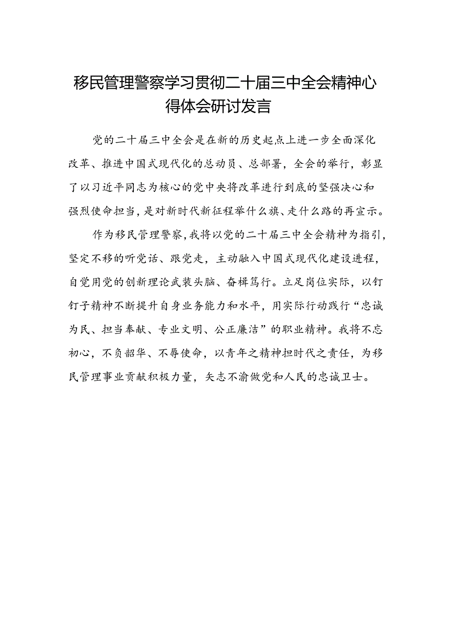 移民管理警察学习贯彻二十届三中全会精神心得体会研讨发言.docx_第1页