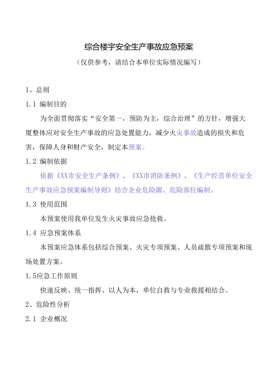 综合楼宇安全生产事故应急预案模板（2024年XX教育）.docx_第1页