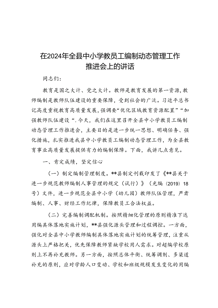 在2024年全县中小学教职工编制动态管理工作推进会上的讲话.docx_第1页