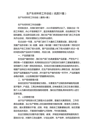 生产车间年终工作总结（优质31篇）.docx