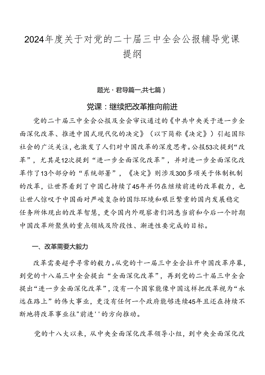 2024年度关于对党的二十届三中全会公报辅导党课提纲.docx_第1页