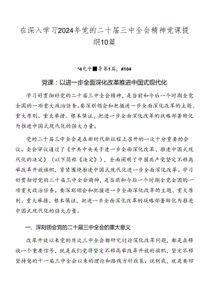 在深入学习2024年党的二十届三中全会精神党课提纲10篇.docx