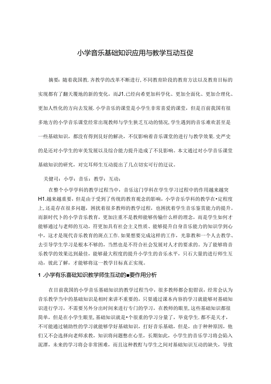 小学音乐基础知识应用与教学互动互促 论文.docx_第1页