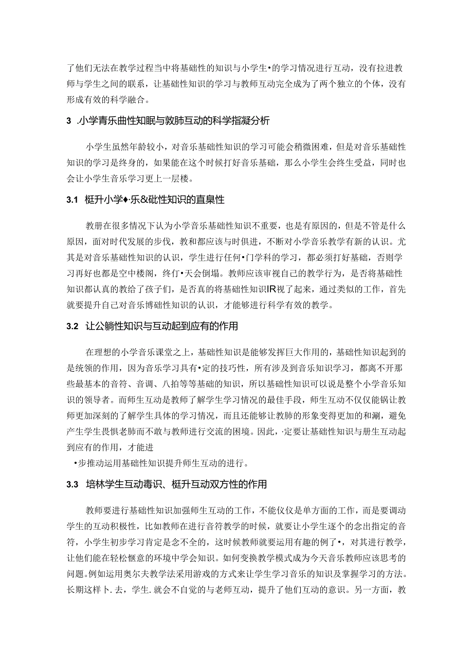 小学音乐基础知识应用与教学互动互促 论文.docx_第3页