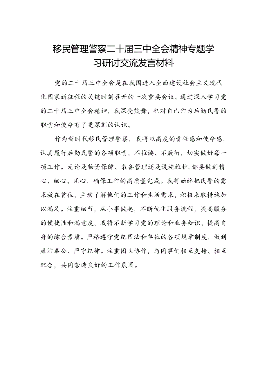 移民管理警察二十届三中全会精神专题学习研讨交流发言材料.docx_第1页