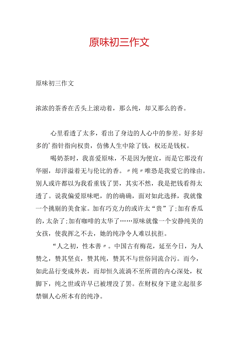 原味初三作文.docx_第1页