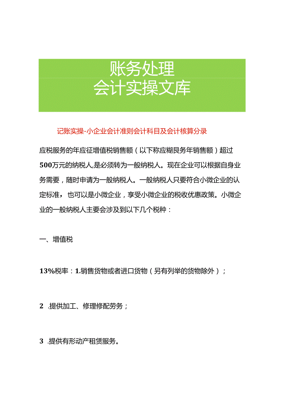 记账实操-小企业会计准则会计科目及会计核算分录.docx_第1页